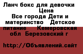 Ланч бокс для девочки Monster high › Цена ­ 899 - Все города Дети и материнство » Детское питание   . Кемеровская обл.,Березовский г.